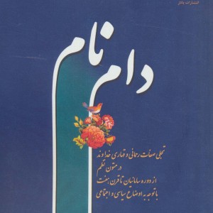 دام نام