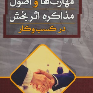 مهارت ها و اصول مذاکره اثر بخش در کسب و کار
