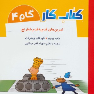 کتاب کار گام 4