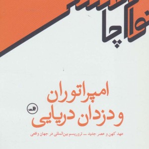 امپراتوران و دزدان دریایی