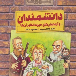 دانشمندان و آزمایش های حیرت انگیز آن ها از خیلی مشهورها