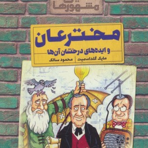 مخترعان و ایده های درخشان آن ها از خیلی مشهورها