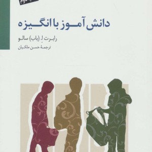 دانش آموز با انگیزه