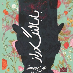 بابا لنگ دراز نشر فروزش اوستا