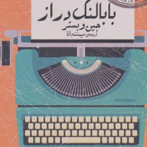بابا لنگ دراز نشر فروزش اوستا