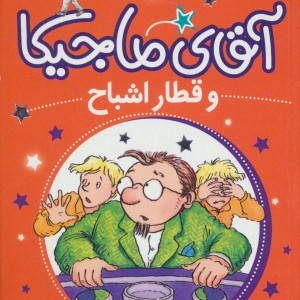 آقای ماجیکا 3