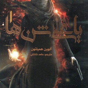 یاغی شن ها 1