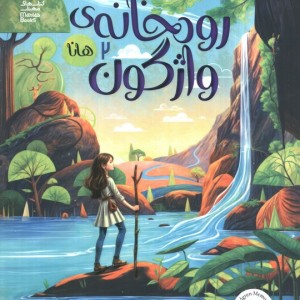 رودخانه واژگون 2