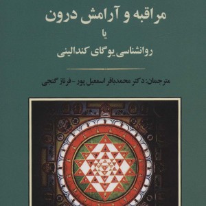 مراقبه و آرامش درون یا روانشناسی یوگای کندالینی