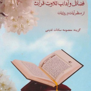 کتاب فضائل و آداب تلاوت قرآن