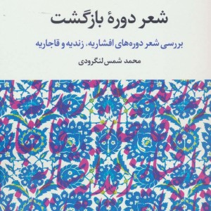 شعر دوره بازگشت