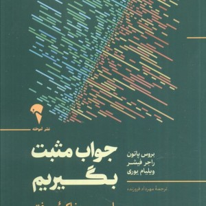 جواب مثبت بگیریم - راجر فیشر و دیگران