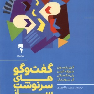 گفت و گوهای سرنوشت ساز نشر آموخته - کری پترسون و ...