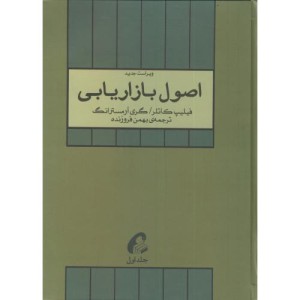 اصول بازاریابی 1