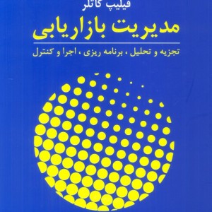 مدیریت بازاریابی تجزیه و تحلیل برنامه ریزی اجرا و کنترل