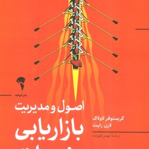 اصول و مدیریت بازاریابی خدمات