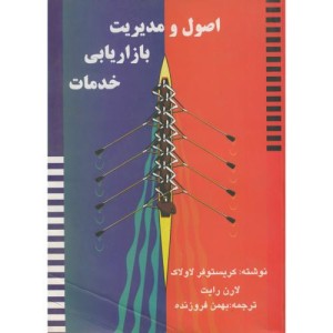 اصول و مدیریت بازاریابی خدمات