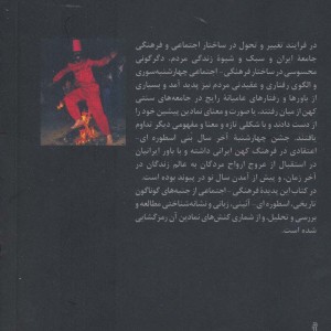 چهارشنبه سوری نشر گل آذین