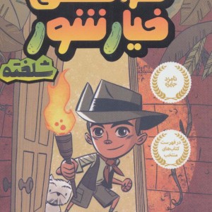فرانکی خیارشور 1