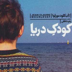 کودک دریا