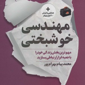 مهندسی خوشبختی