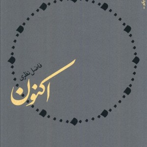 اکنون فاضل نظری قطع رقعی