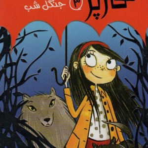 هارپر و ارکستر دیوانه 3