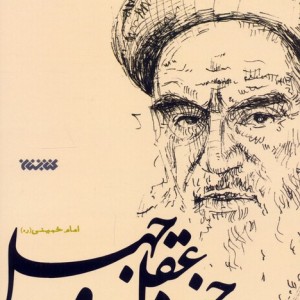 شرح حدیث جنود عقل و جهل