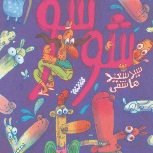 شوشو