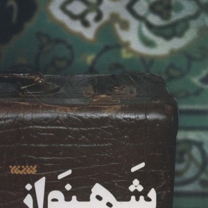 شهنواز