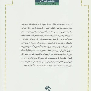 کتاب سرمایه اجتماعی؛سرمایه بی پایان شهر
