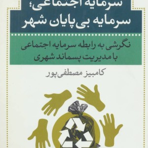 کتاب سرمایه اجتماعی؛سرمایه بی پایان شهر
