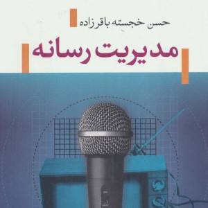 کتاب مدیریت رسانه نشر تیسا
