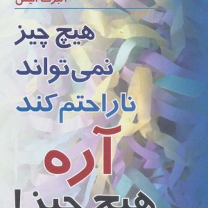 هیچ چیز نمی تواند ناراحتم کند آره هیچ چیز