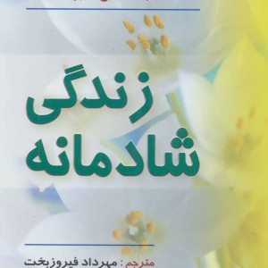 کتاب زندگی شادمانه