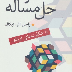 هنر حل مساله