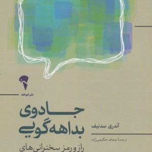 جادوی بداهه گویی - آندری سدنیف