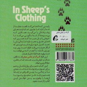 کتاب گرگ در لباس میش نشر آموخته