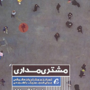 مشتری مداری نشر آموخته