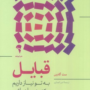قبایل - ست گادین