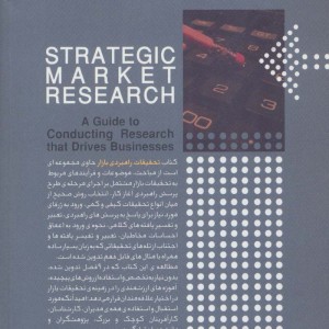 تحقیقات راهبردی بازار