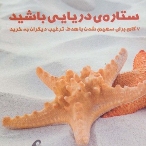 ستاره دریایی باشید - نیل اندرسون