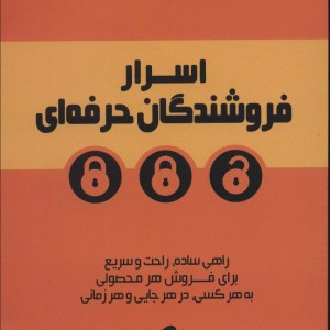 اسرار فروشندگان حرفه ای - مایک کاپلان