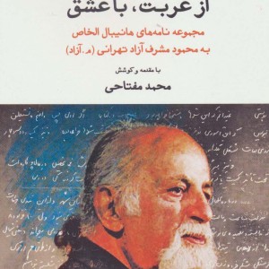 از غربت با عشق