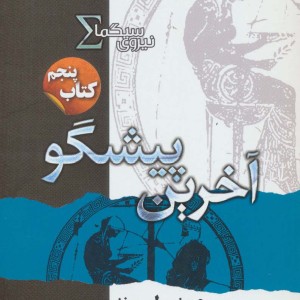 نیروی سیگما کتاب پنجم آخرین پیشگو