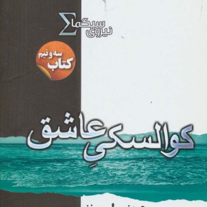 کتاب نیروی سیگما کتاب سه و نیم کوالسکی عاشق