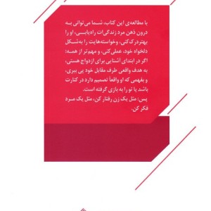 مثل یک زن رفتارکن مثل یک مرد فکرکن