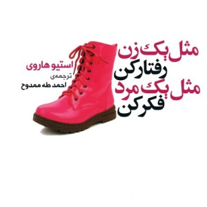 مثل یک زن رفتارکن مثل یک مرد فکرکن