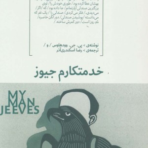 خدمتکارم جیوز