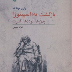 بازگشت به] اسپینوزا - وارن مونتاگ